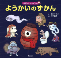 学研のえほんずかんプラス『ようかいのずかん』
