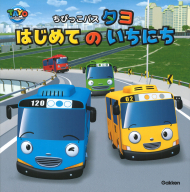 ちびっこバス　タヨ『ちびっこバス　タヨ　はじめてのいちにち』