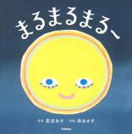 『まるまるまるー』