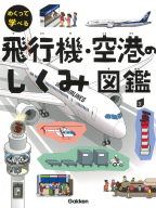 めくって学べる『飛行機・空港のしくみ図鑑』