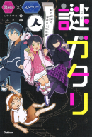 謎解き×ストーリー『謎ガタリ　墨の妖怪と学校の七不思議』