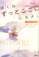 ショートケーキＢｏｏｋｓ『ぼくは、ずっとここにいるよ。　ハチの物語』