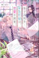 ショートケーキＢｏｏｋｓ『男子高校生・毒島剛毅は、恋愛小説家。』
