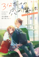 ショートケーキＢｏｏｋｓ『３分だけの恋の魔法　すべての恋は、ハッピーエンド。』