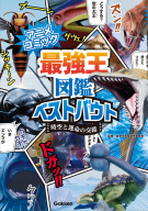 最強王図鑑シリーズ『アニメコミック　最強王図鑑ベストバウト　時空と運命の交錯』