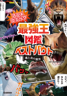 最強王図鑑シリーズ『アニメコミック　最強王図鑑ベストバウト　魂と炎の激突』