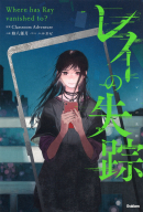 『レイの失踪』