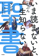 『いま読まないと、たぶん一生知らない　マンガ聖書』