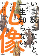 『いま読まないと、たぶん一生知らない　マンガ仏像』