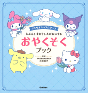 『サンリオキャラクターズ　じぶんも　まわりも　えがおにする　おやくそくブック』
