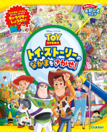 学研わくわくさがしえブック『トイ・ストーリーのなかまをさがせ！』
