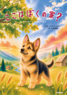 ここはぼくの家？『ここはぼくの家？』