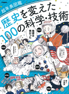 超年表図鑑『歴史を変えた１００の科学・技術』