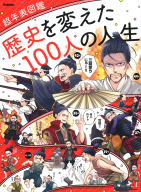 超年表図鑑『歴史を変えた１００人の人生』
