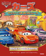 『カーズ　マックィーンのおいわいレース』