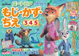 学研わくわく知育ドリル『ズートピア　もじ・かず・ちえ（３・４・５歳）』