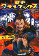 歴史クライマックス『天下への道』