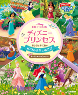 学研わくわくさがしえブック『ディズニープリンセス　おしろとおにわで１００のさがしあそび』