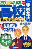 高校受験案内『２００５年入試用　高校受験案内　首都圏版』
