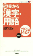 大学受験Ｖブックス新書『受かる漢字・用語　パピルス１４６７　改訂版　驚異の出口式　受かる漢字・用語』