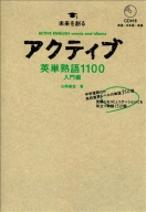 『アクティブ英単熟語１１００　入門編』