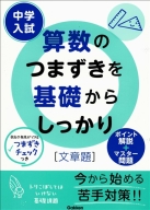 中学入試つまずきを基礎からしっかり『中学入試　算数のつまずきを基礎からしっかり文章題』