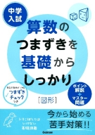 中学入試つまずきを基礎からしっかり『中学入試　算数のつまずきを基礎からしっかり　［図形］』