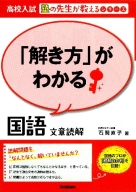 高校入試　塾の先生が教えるシリーズ『「解き方」がわかる国語　文章読解』