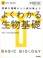 マイベスト『よくわかる生物基礎』