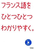 ひとつひとつわかりやすく。『フランス語をひとつひとつわかりやすく。　ＣＤつき』