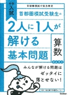 中学入試　首都圏模試で実力判定『首都圏模試受験生の２人に１人が解ける基本問題　算数』
