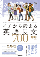 大学受験ＴＥＲＩＯＳ『イチから鍛える英語長文７００　ＣＤ＆別冊「トレーニングブック」つき』