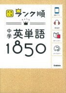 高校入試　ランク順『中学英単語１８５０　音声＆アプリをダウンロードできる！』