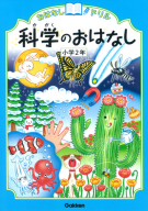 おはなしドリル『科学のおはなし　小学２年』
