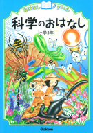 おはなしドリル『科学のおはなし　小学３年』