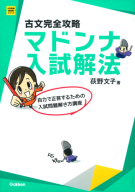 大学受験超基礎シリーズ『古文完全攻略　マドンナ入試解法』