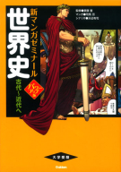 高校ひとつひとつわかりやすく『高校世界史をひとつひとつわかりやすく