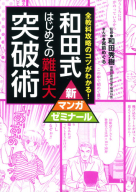 新マンガゼミナール『和田式　はじめての難関大突破術』