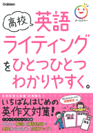 高校ひとつひとつわかりやすく『高校英語ライティングをひとつひとつわかりやすく。』