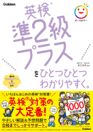 ひとつひとつわかりやすく。『英検準２級プラスをひとつひとつわかりやすく。』