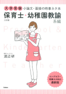 『大学受験　小論文・面接の時事ネタ本　保育士・幼稚園教諭系編　三訂版』