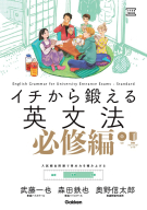 大学受験ＴＥＲＩＯＳ『イチから鍛える英文法　必修編　ＣＤ＆別冊「トレーニングブック」つき』
