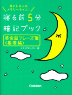 寝る前５分暗記ブック『英会話フレーズ集＜基礎編＞』