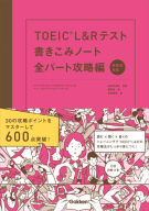 『ＴＯＥＩＣ　Ｌ＆Ｒテスト書きこみノート全パート攻略編』