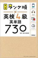 英検ランク順『ランク順英検４級英単語７３０』