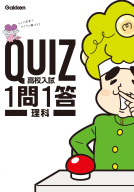 ＱＵＩＺ　１問１答『高校入試　理科』