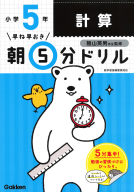 早ね早おき朝５分ドリル『小５計算』