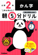 早ね早おき朝５分ドリル『小２かん字』