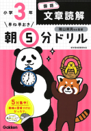 早ね早おき朝５分ドリル『小３国語　文章読解』