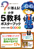 小学パーフェクトコース『？に答える！　小学５教科ポスターブック』